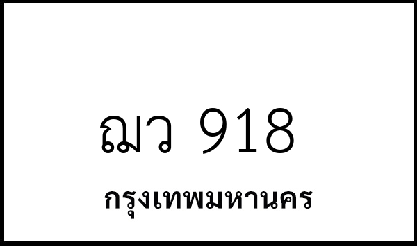 ฌว 918